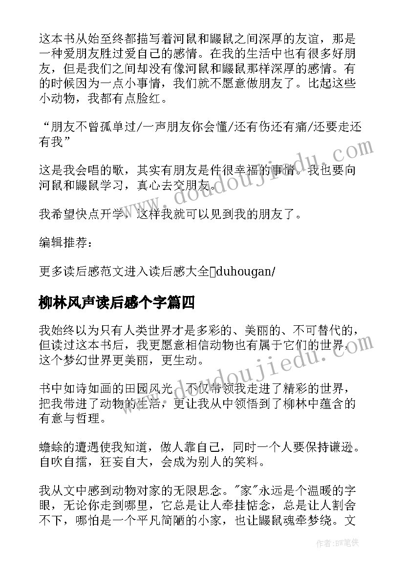 2023年柳林风声读后感个字 柳林风声读后感(模板9篇)