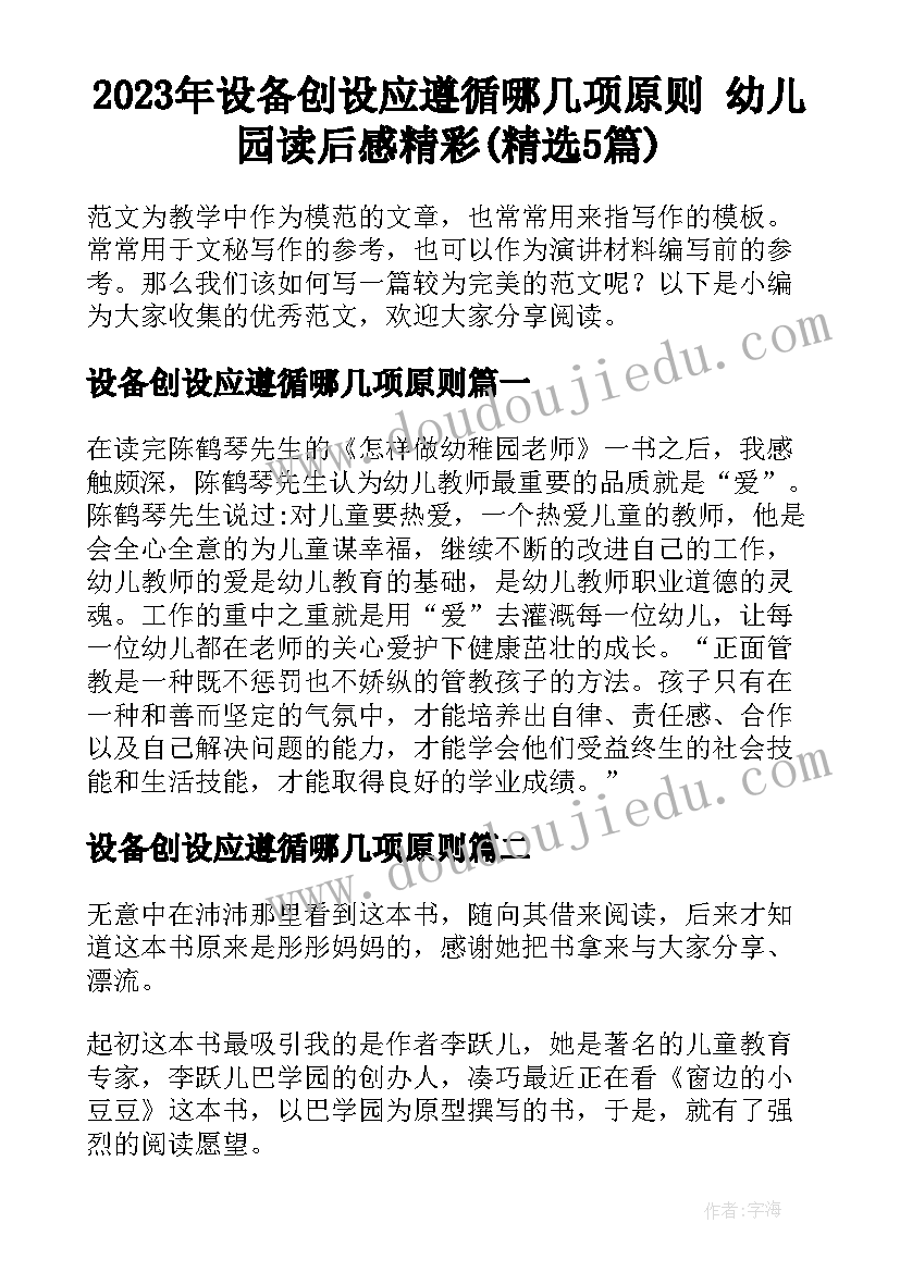 2023年设备创设应遵循哪几项原则 幼儿园读后感精彩(精选5篇)