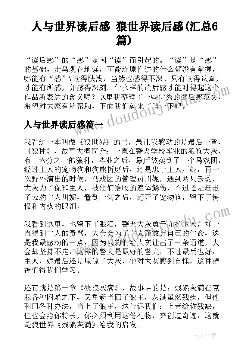 人与世界读后感 狼世界读后感(汇总6篇)