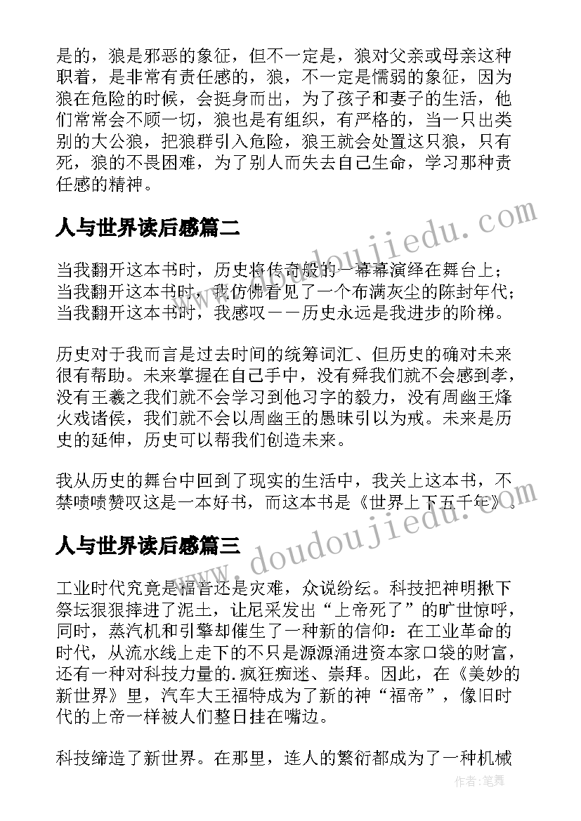 人与世界读后感 狼世界读后感(汇总6篇)