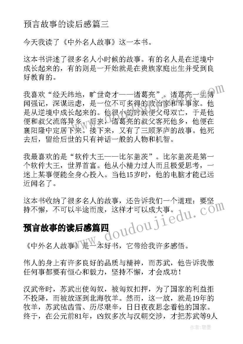 最新预言故事的读后感(优秀7篇)