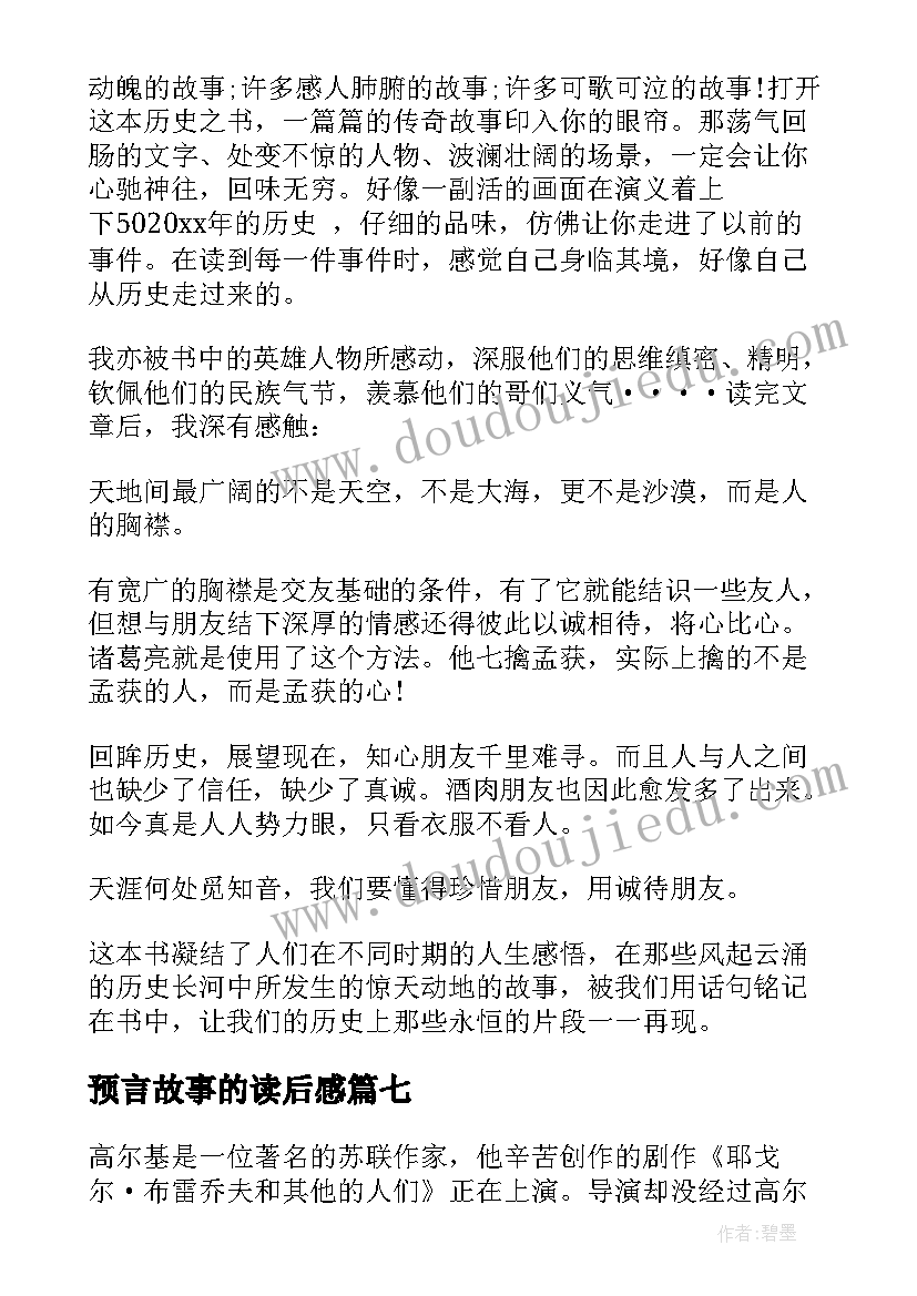 最新预言故事的读后感(优秀7篇)