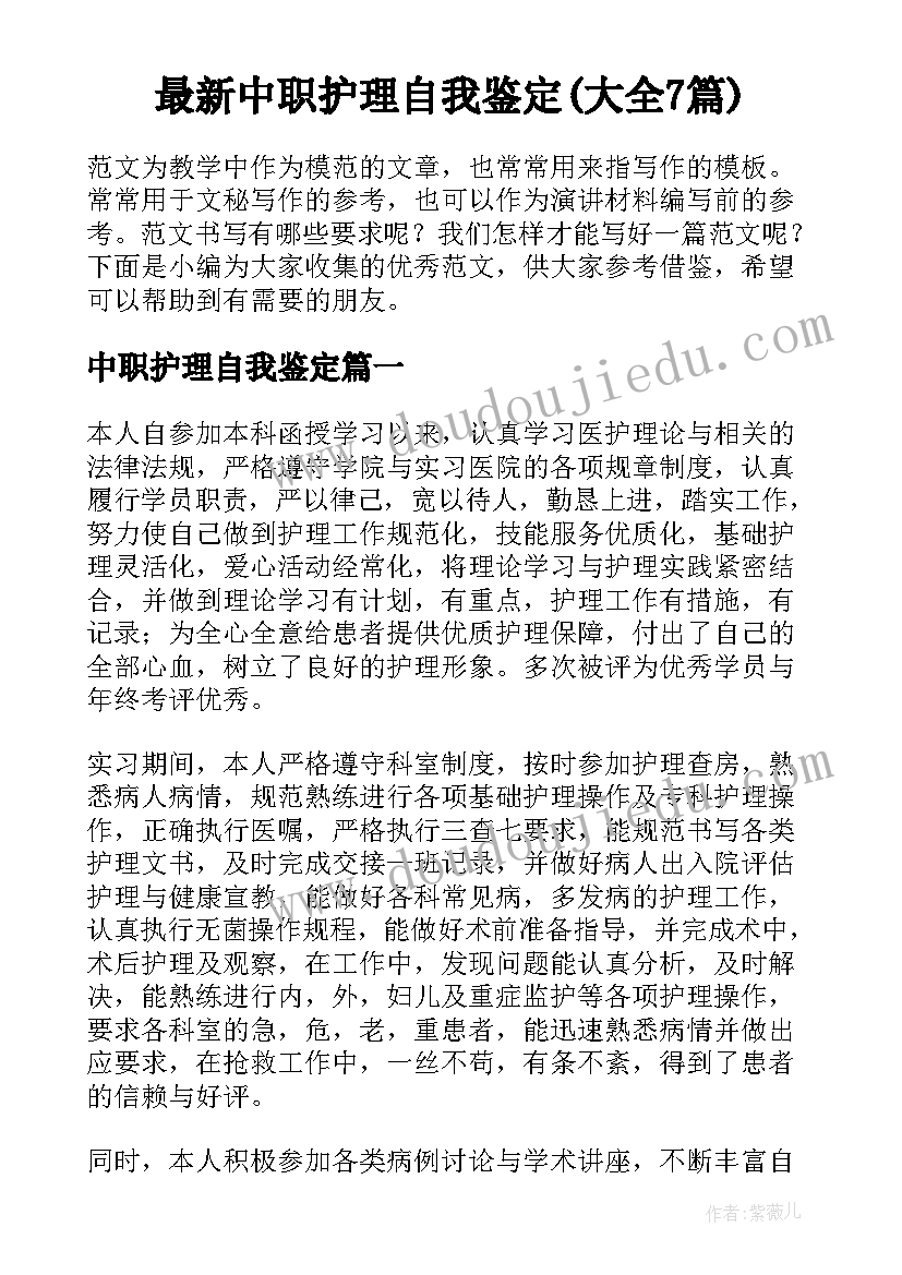 最新中职护理自我鉴定(大全7篇)