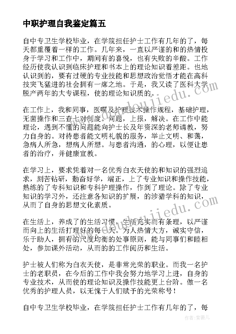 最新中职护理自我鉴定(大全7篇)