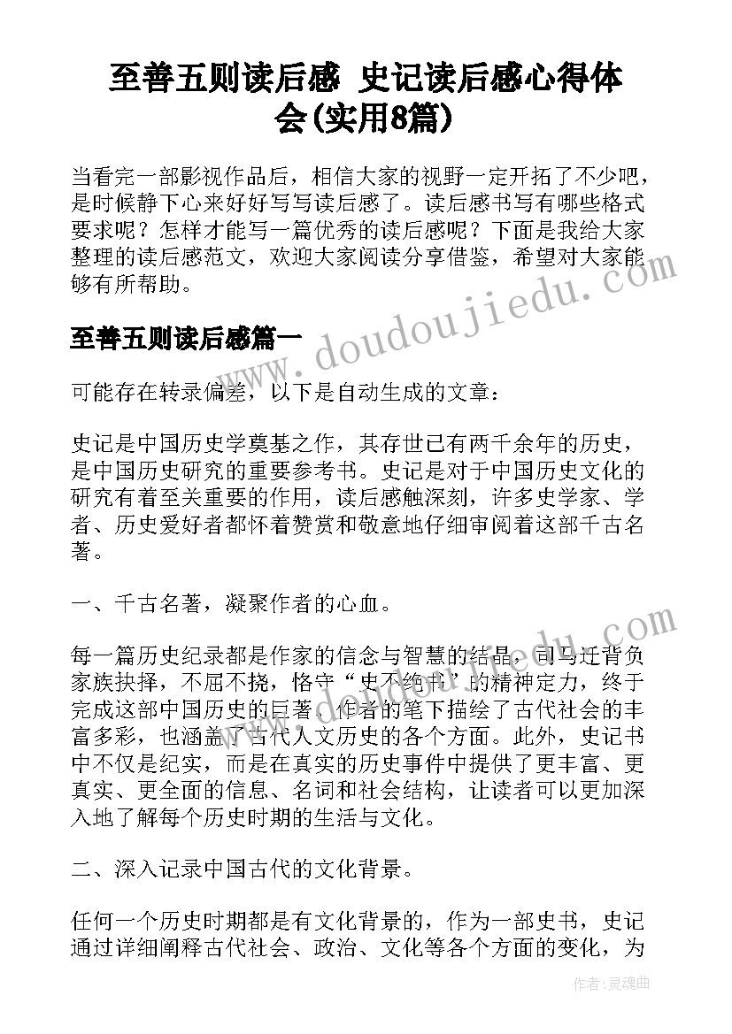 至善五则读后感 史记读后感心得体会(实用8篇)