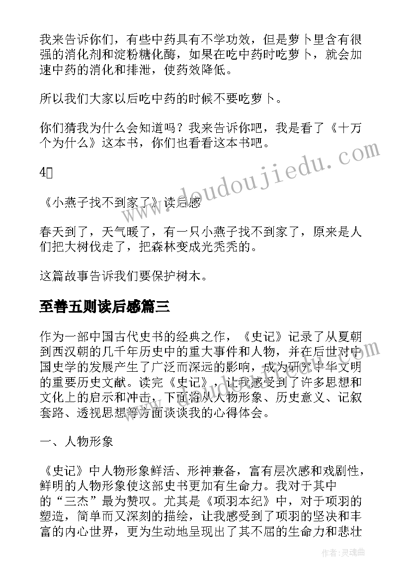 至善五则读后感 史记读后感心得体会(实用8篇)