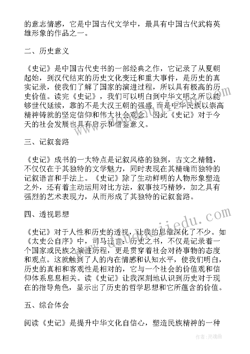 至善五则读后感 史记读后感心得体会(实用8篇)