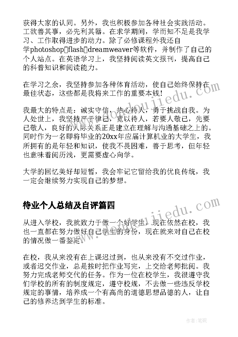 待业个人总结及自评 在校期间自我鉴定(大全6篇)