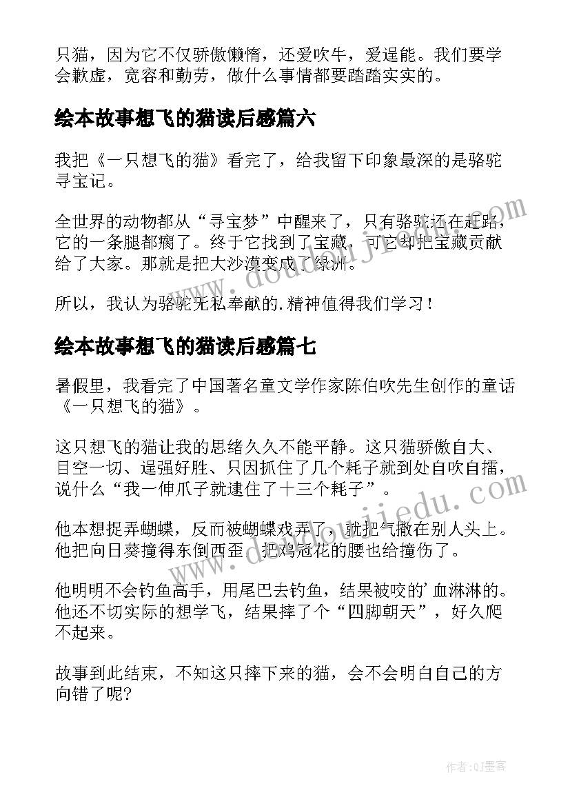 2023年绘本故事想飞的猫读后感(优质10篇)