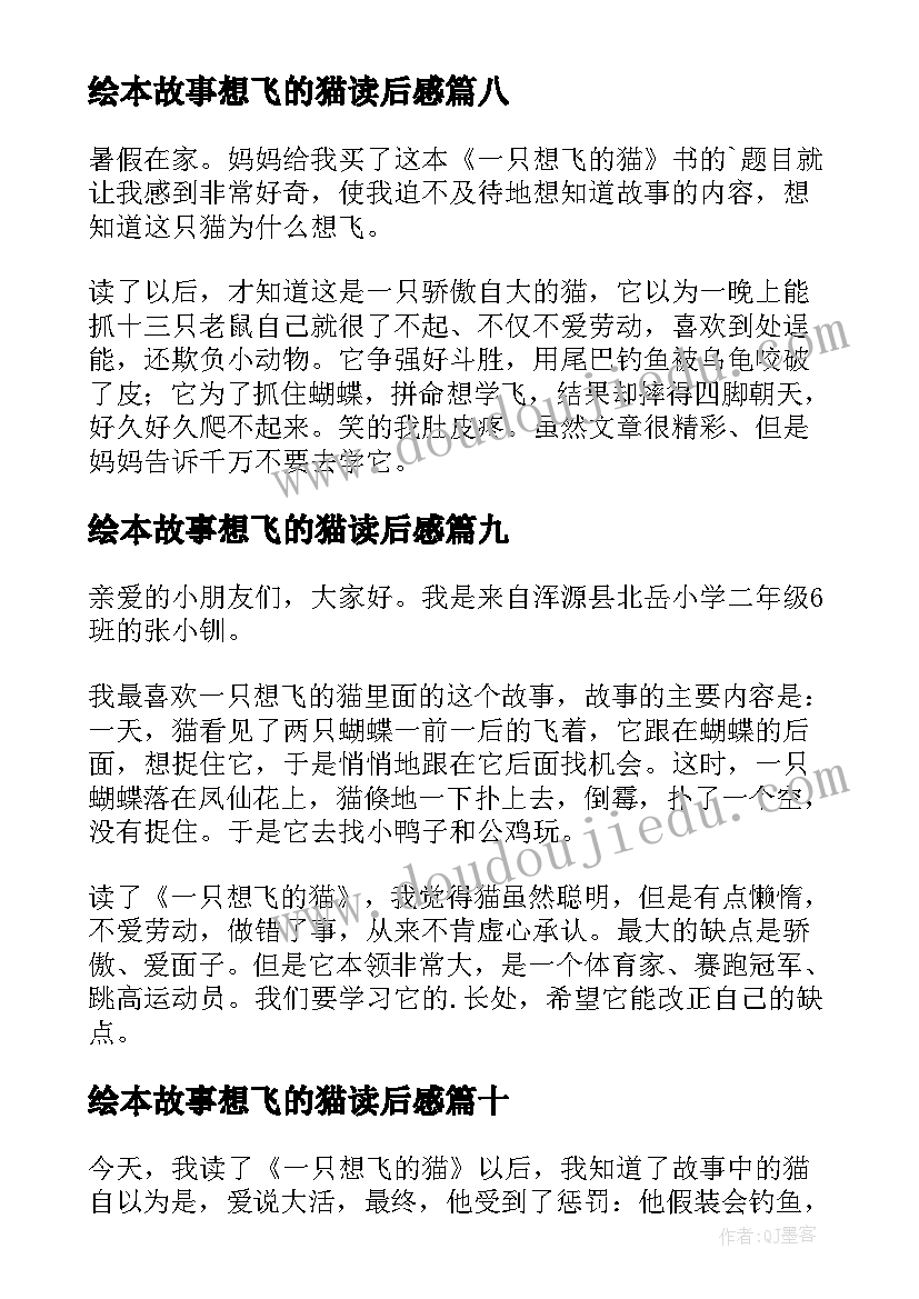 2023年绘本故事想飞的猫读后感(优质10篇)