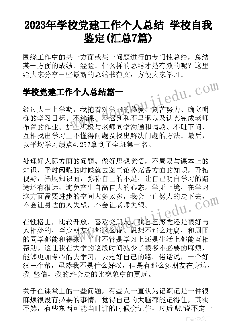 2023年学校党建工作个人总结 学校自我鉴定(汇总7篇)