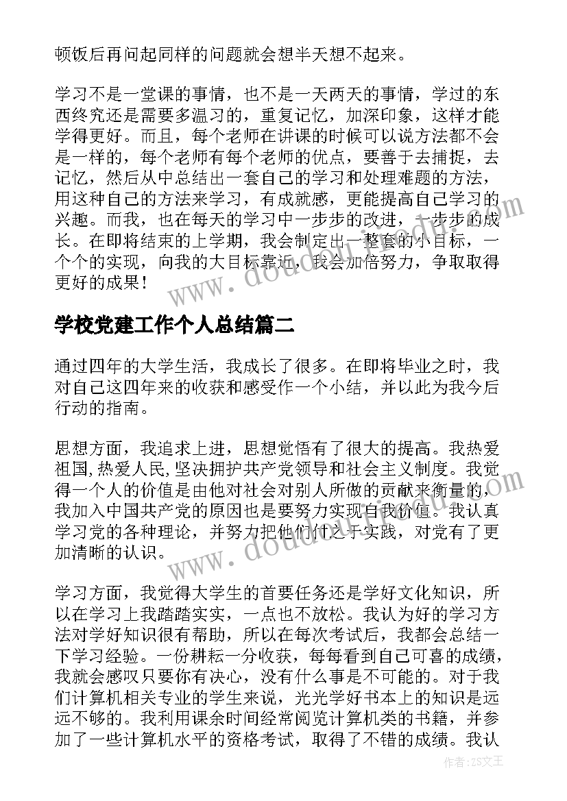 2023年学校党建工作个人总结 学校自我鉴定(汇总7篇)