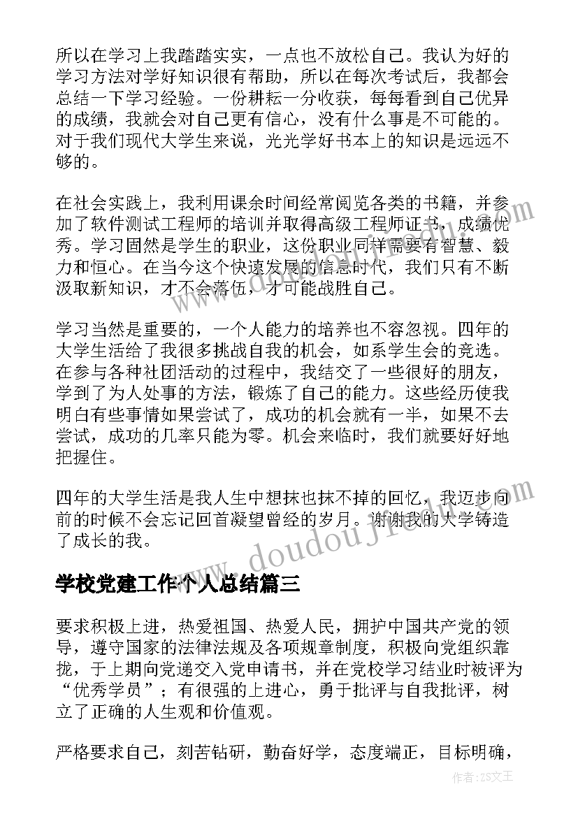 2023年学校党建工作个人总结 学校自我鉴定(汇总7篇)