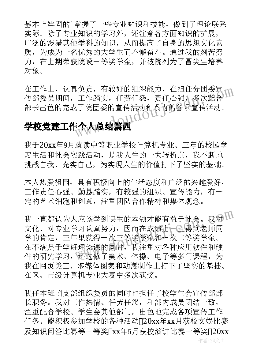 2023年学校党建工作个人总结 学校自我鉴定(汇总7篇)