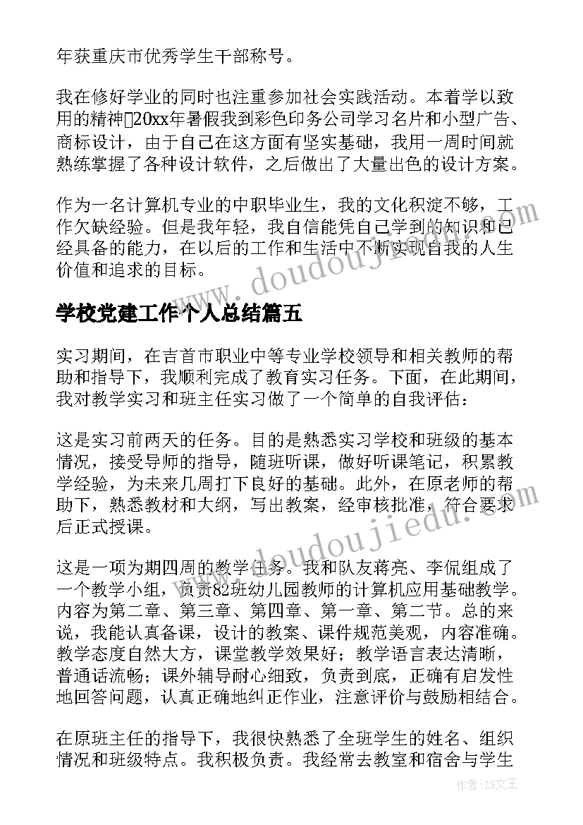 2023年学校党建工作个人总结 学校自我鉴定(汇总7篇)