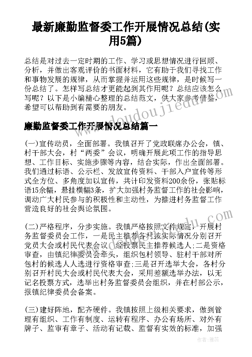 最新廉勤监督委工作开展情况总结(实用5篇)