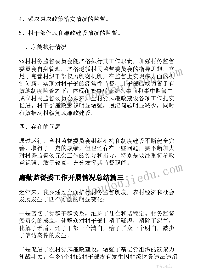 最新廉勤监督委工作开展情况总结(实用5篇)