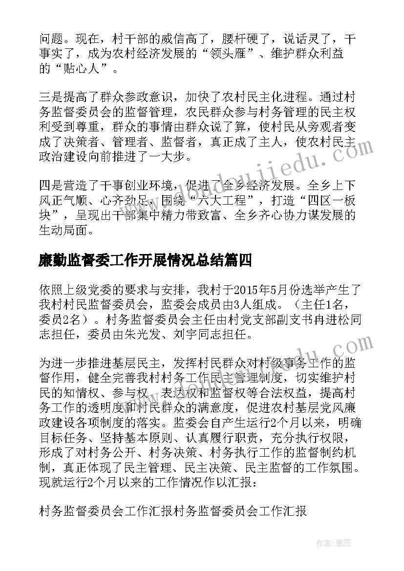 最新廉勤监督委工作开展情况总结(实用5篇)