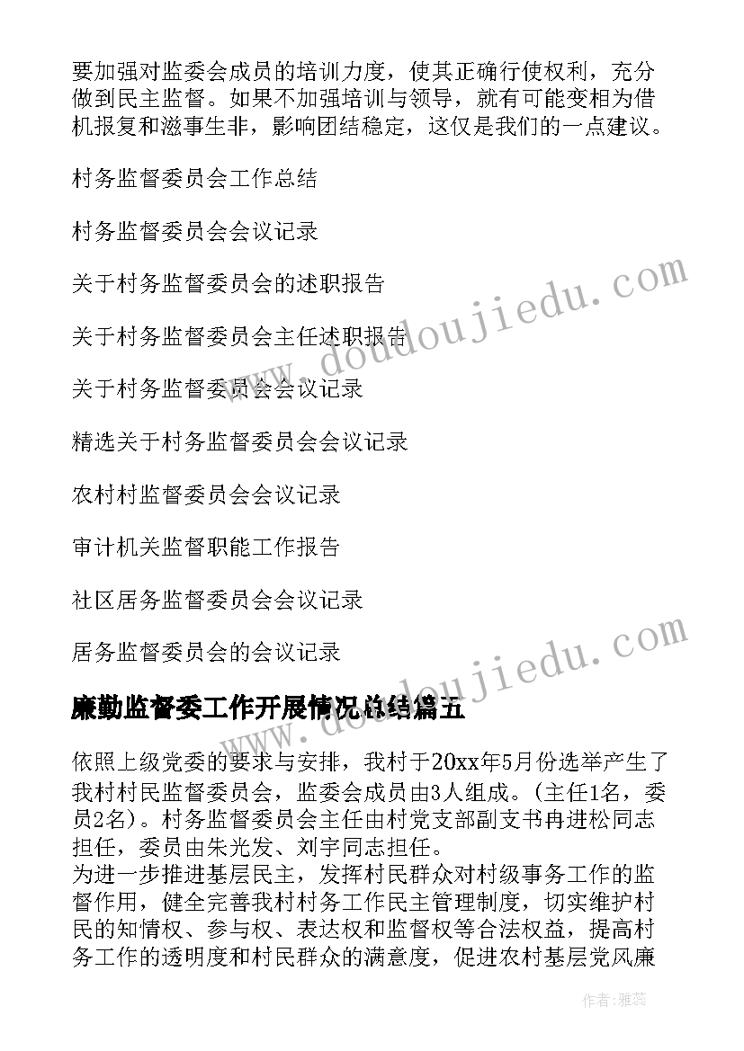 最新廉勤监督委工作开展情况总结(实用5篇)