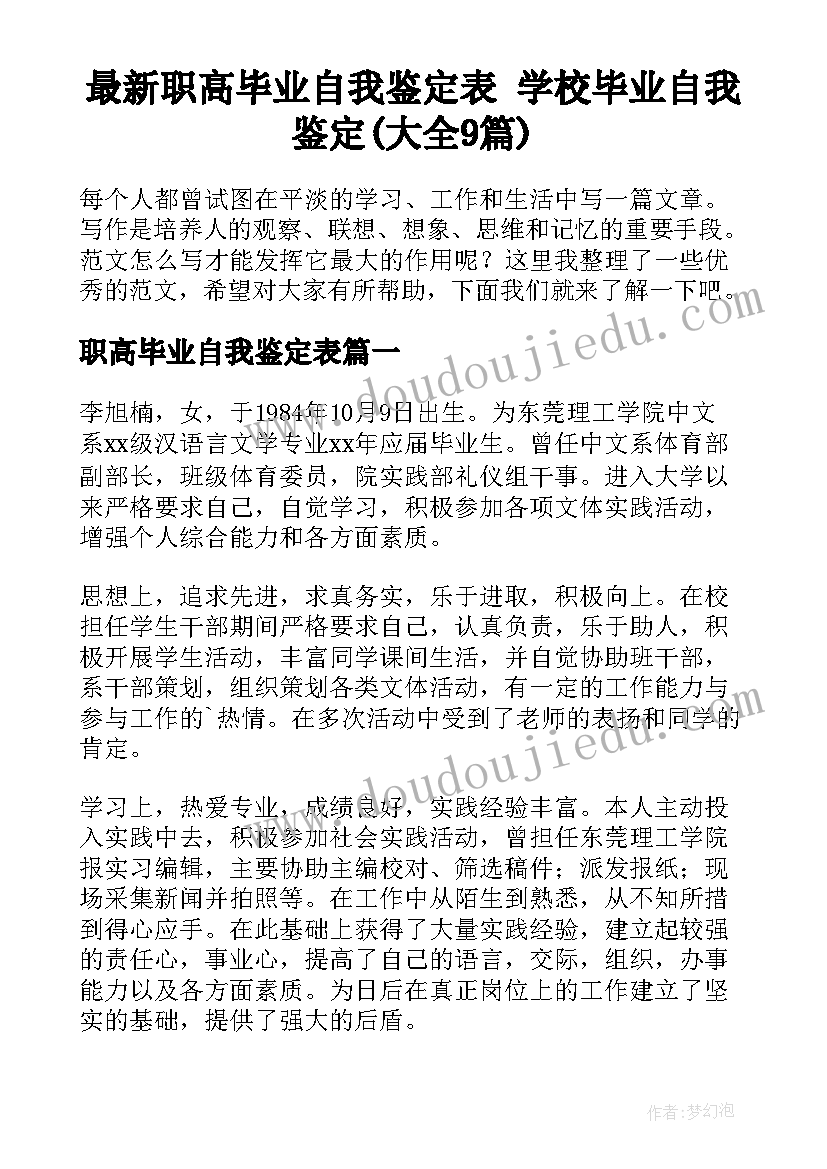 最新职高毕业自我鉴定表 学校毕业自我鉴定(大全9篇)