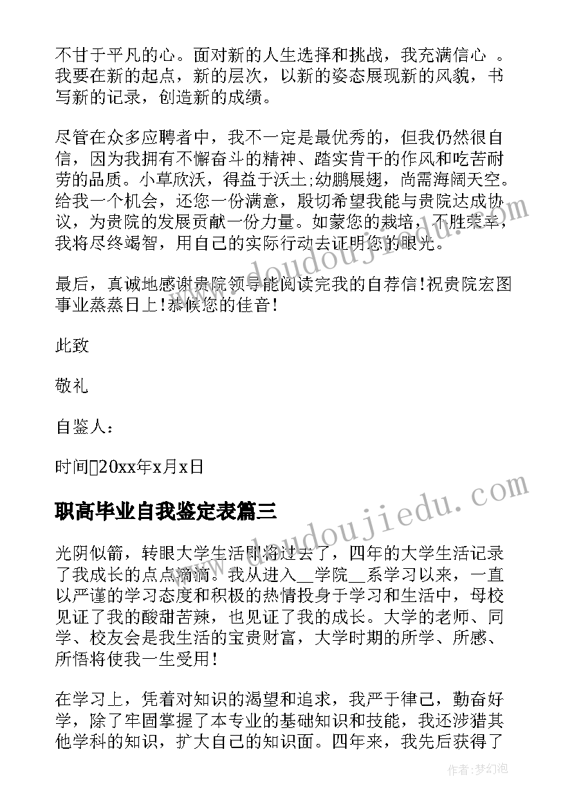 最新职高毕业自我鉴定表 学校毕业自我鉴定(大全9篇)