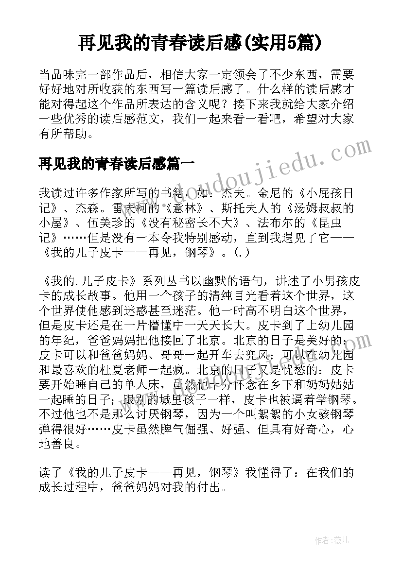 再见我的青春读后感(实用5篇)