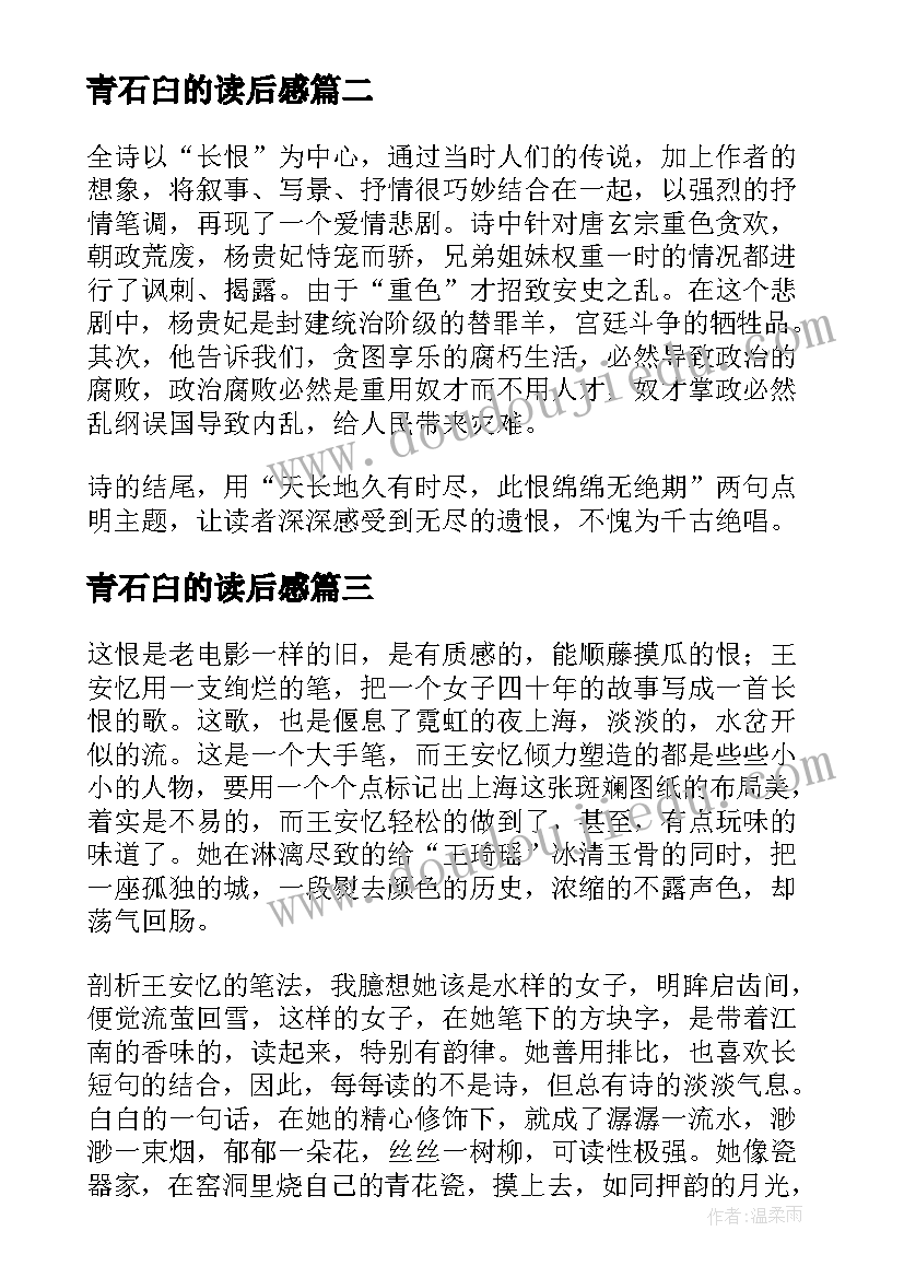 青石臼的读后感 白居易长恨歌的读后感(通用5篇)