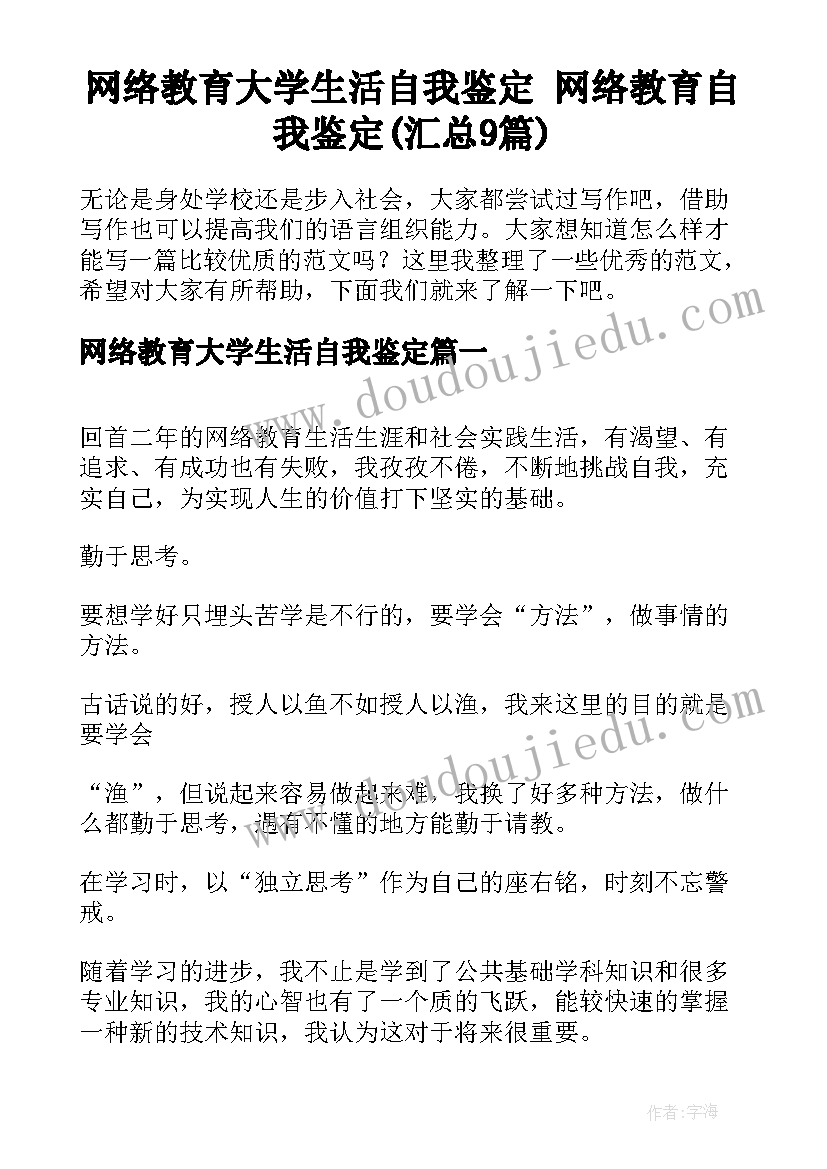 网络教育大学生活自我鉴定 网络教育自我鉴定(汇总9篇)