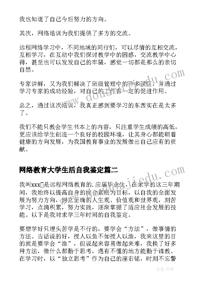 网络教育大学生活自我鉴定 网络教育自我鉴定(汇总9篇)