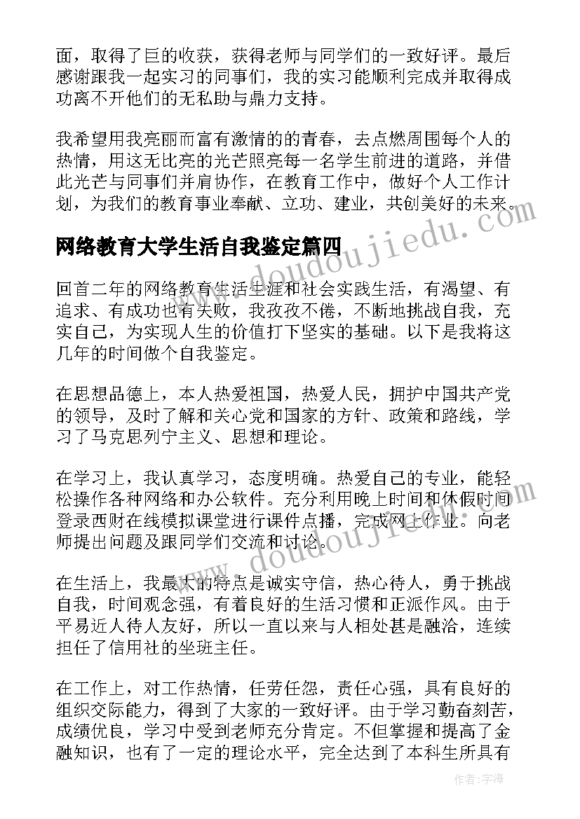 网络教育大学生活自我鉴定 网络教育自我鉴定(汇总9篇)