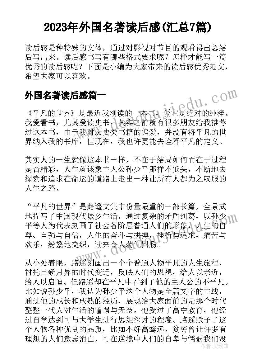 2023年外国名著读后感(汇总7篇)