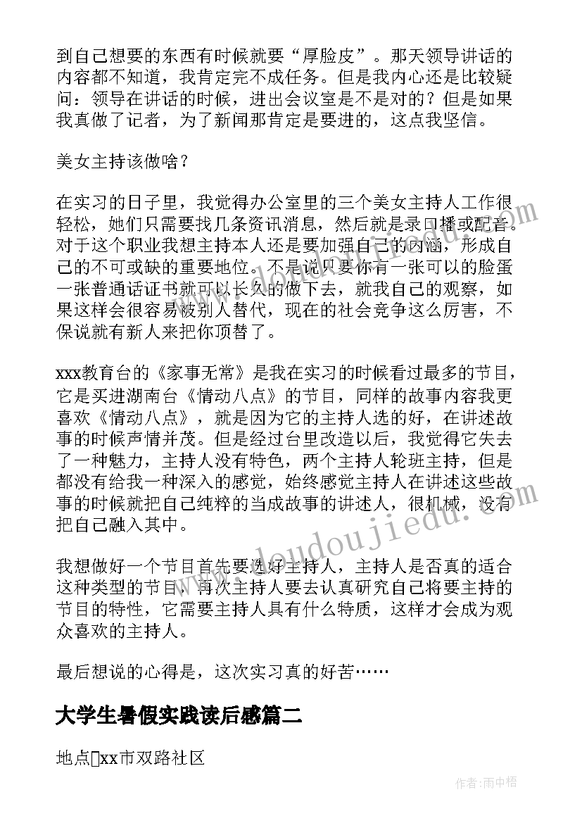 最新大学生暑假实践读后感(汇总8篇)