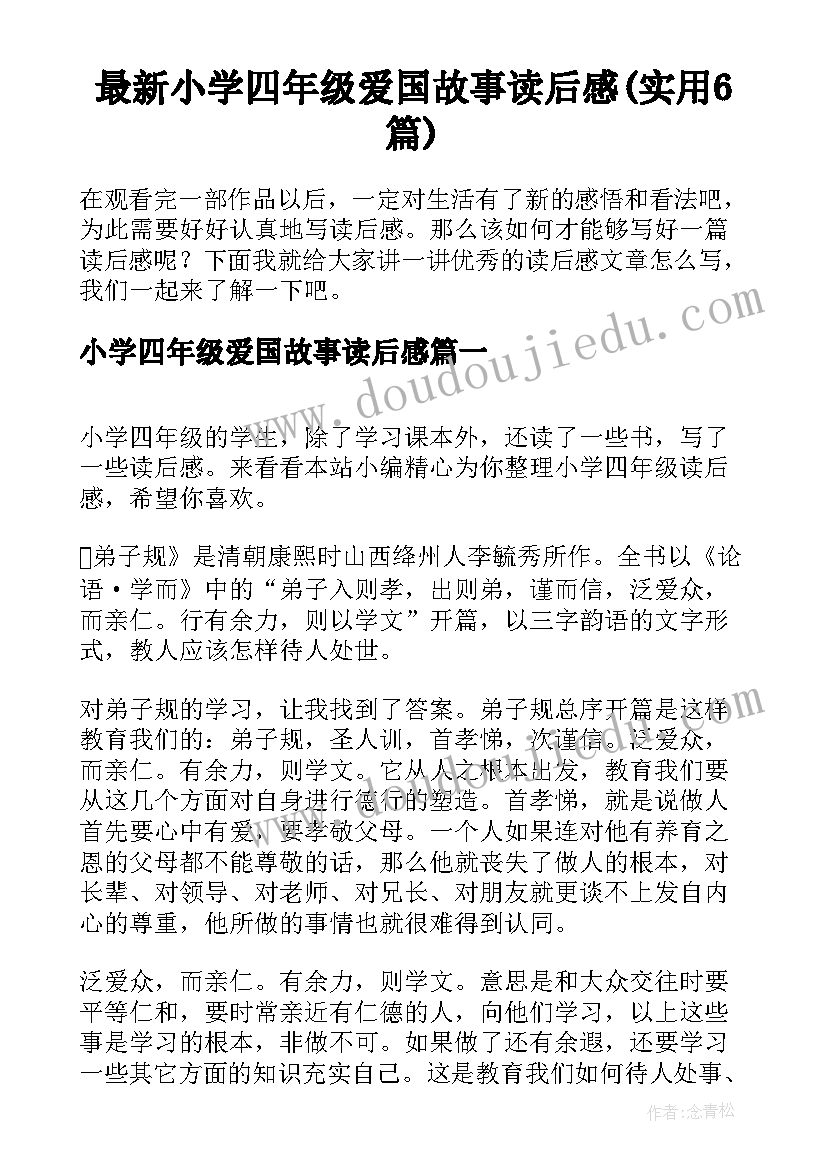 最新小学四年级爱国故事读后感(实用6篇)