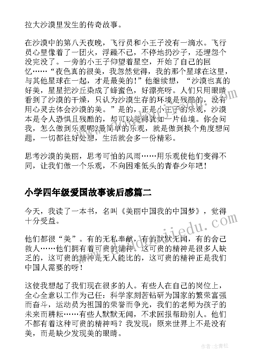 最新小学四年级爱国故事读后感(实用6篇)