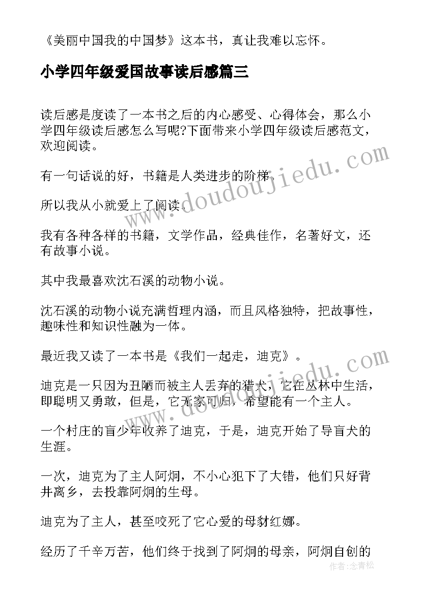 最新小学四年级爱国故事读后感(实用6篇)