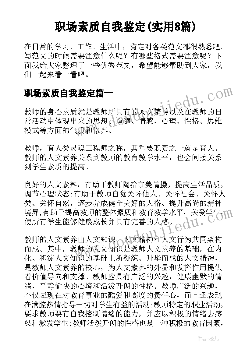 职场素质自我鉴定(实用8篇)