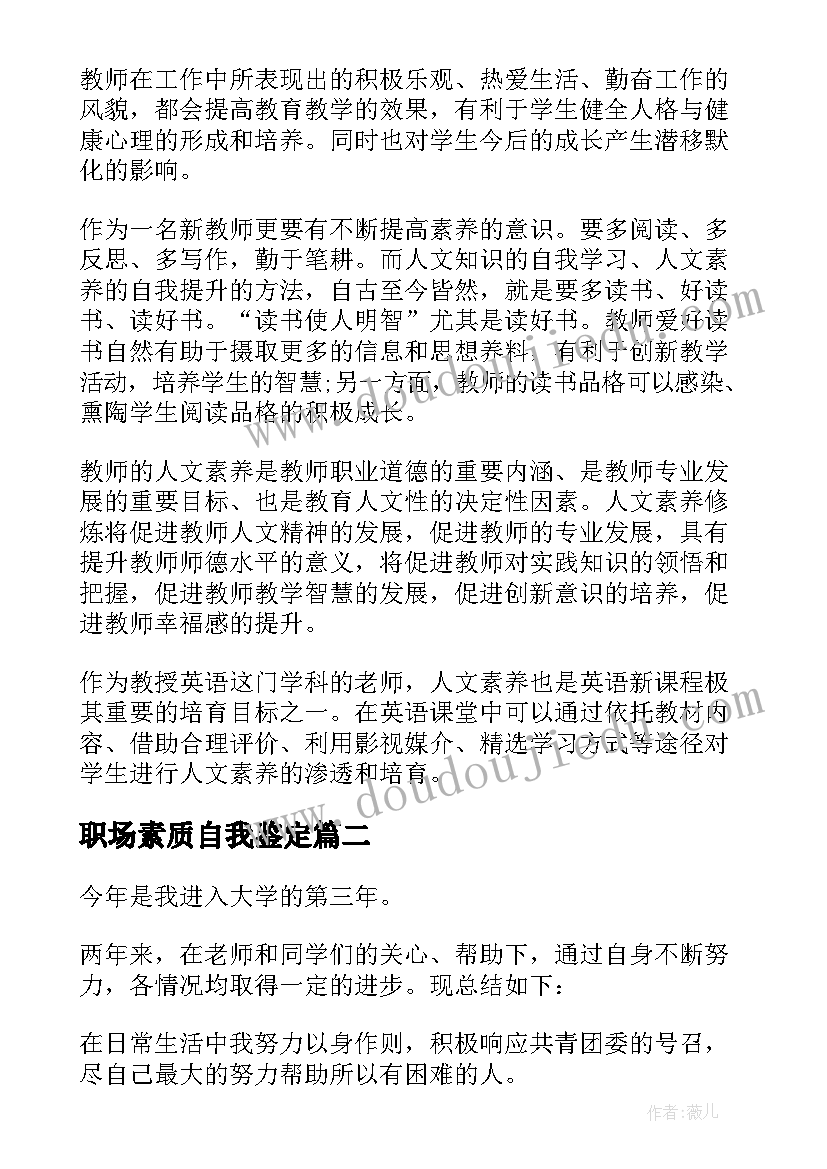 职场素质自我鉴定(实用8篇)