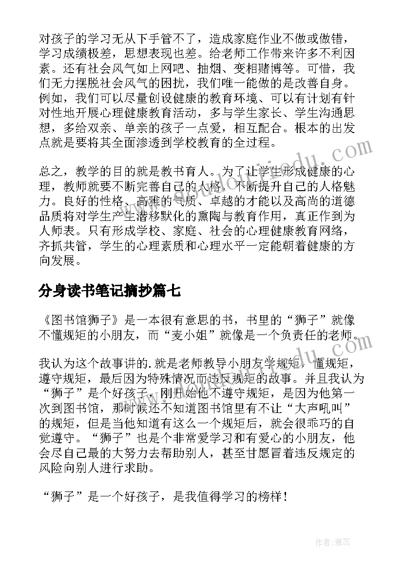 2023年分身读书笔记摘抄(通用9篇)