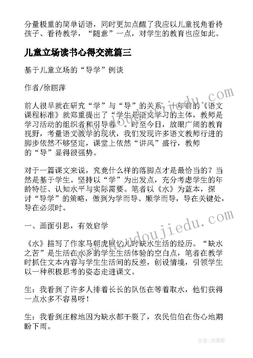 儿童立场读书心得交流(汇总5篇)