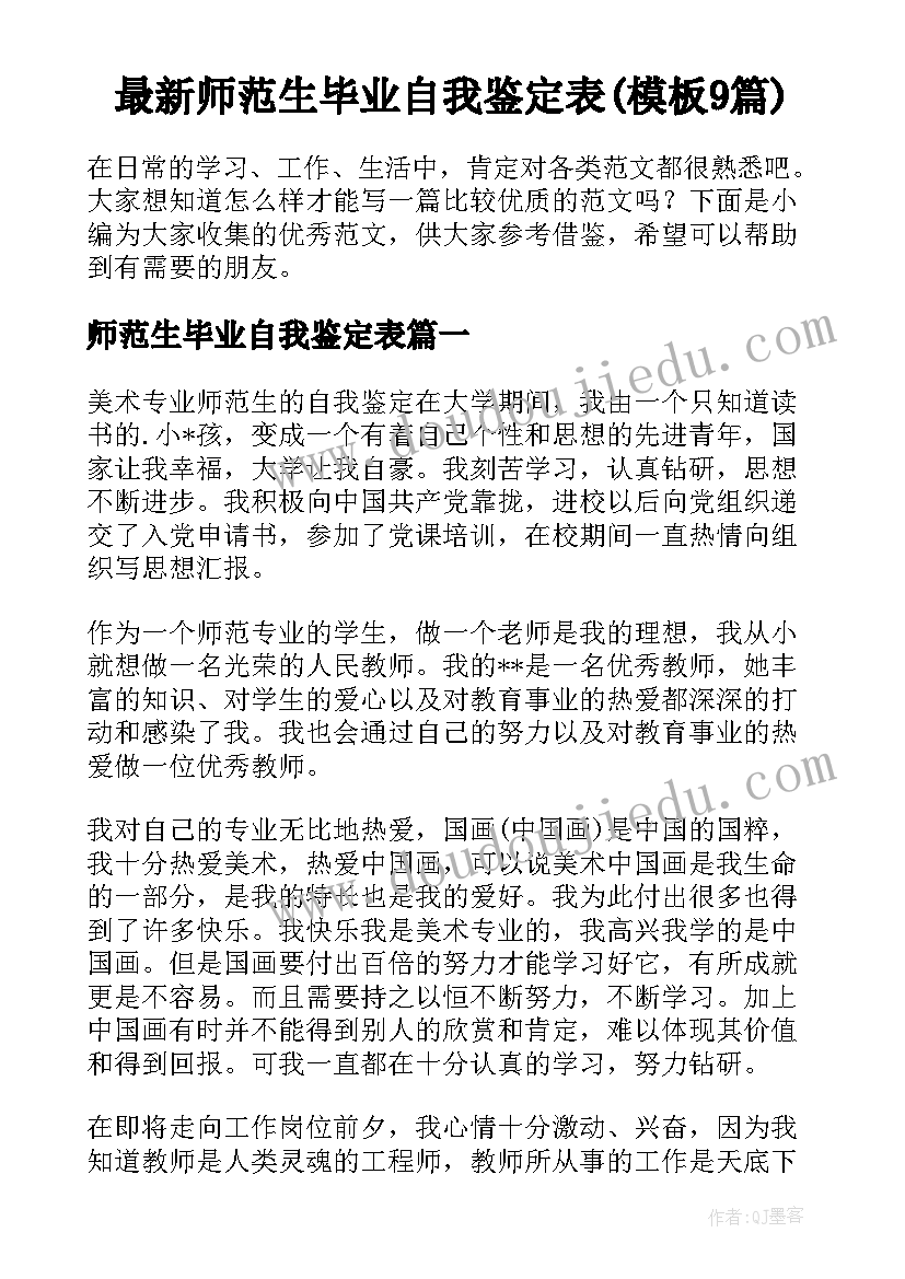 最新师范生毕业自我鉴定表(模板9篇)