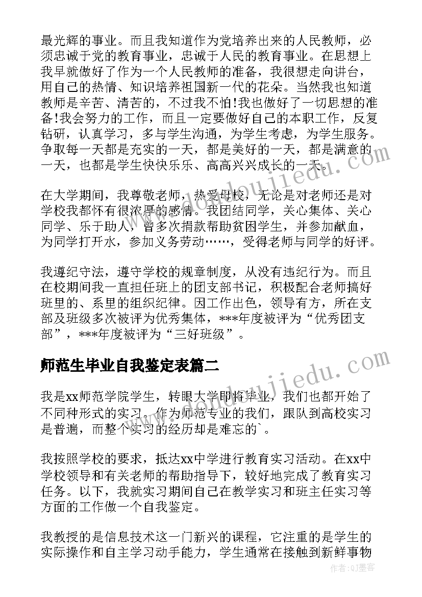 最新师范生毕业自我鉴定表(模板9篇)