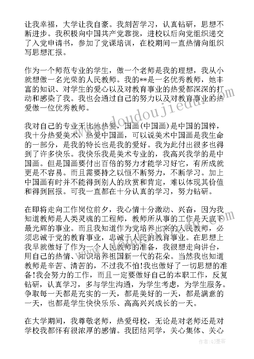 最新师范生毕业自我鉴定表(模板9篇)