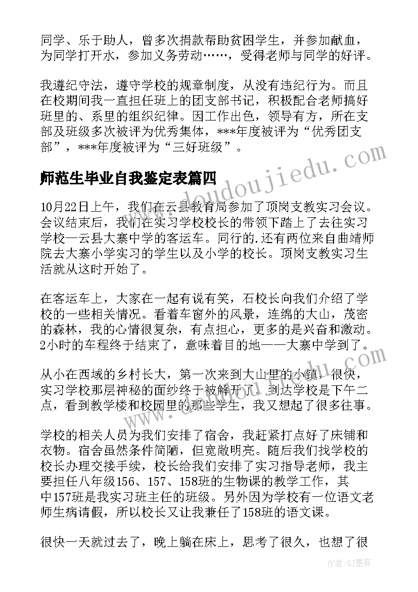 最新师范生毕业自我鉴定表(模板9篇)