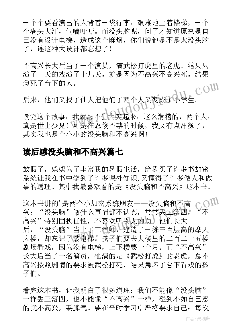 读后感没头脑和不高兴(优质7篇)