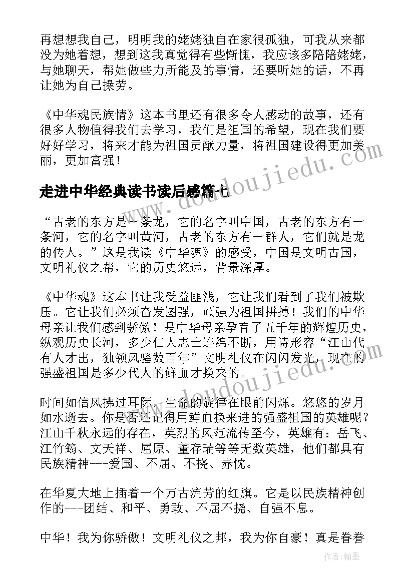 2023年走进中华经典读书读后感(模板10篇)