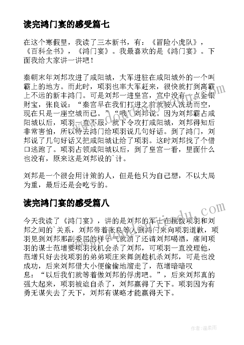 最新读完鸿门宴的感受 鸿门宴读后感(精选9篇)