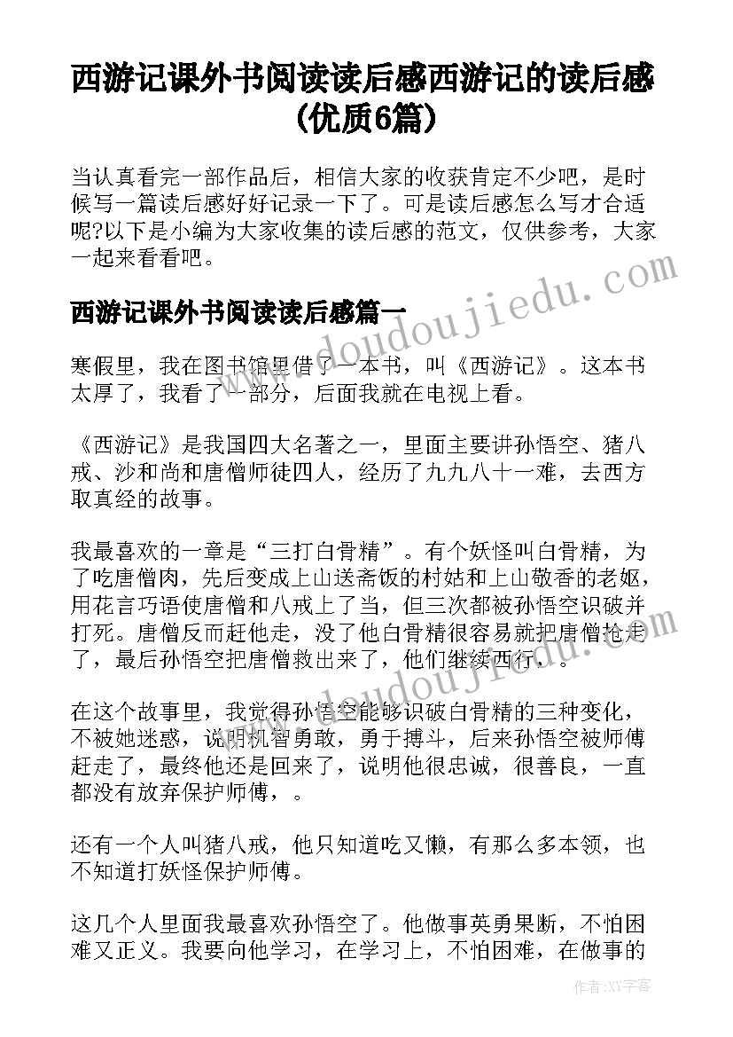 西游记课外书阅读读后感 西游记的读后感(优质6篇)