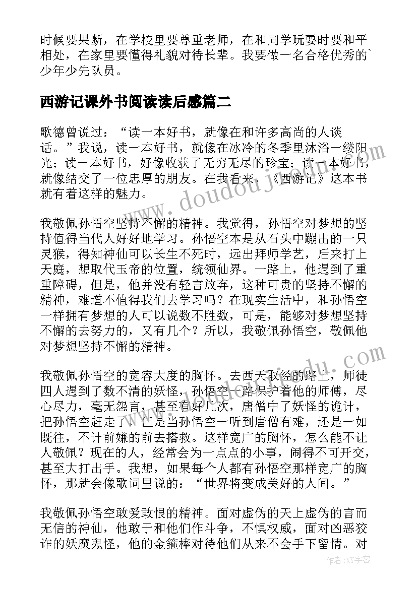 西游记课外书阅读读后感 西游记的读后感(优质6篇)