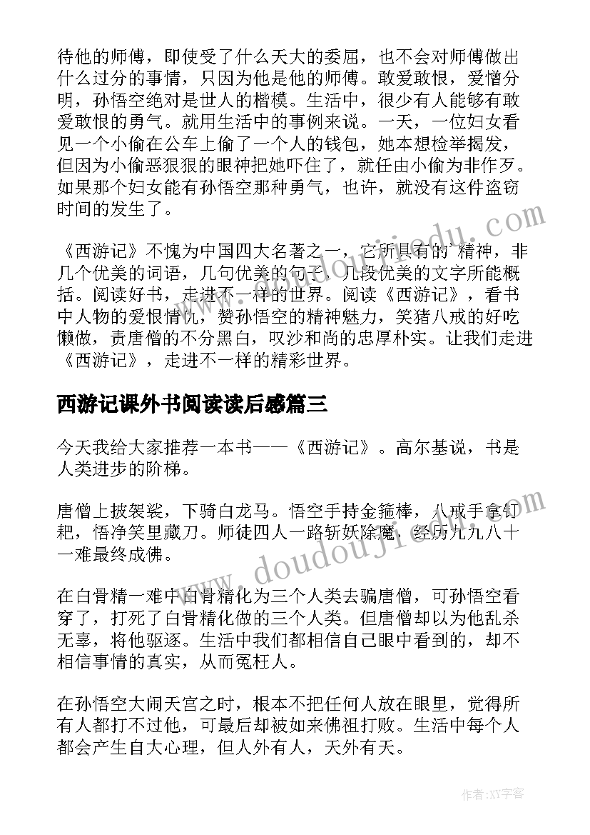 西游记课外书阅读读后感 西游记的读后感(优质6篇)