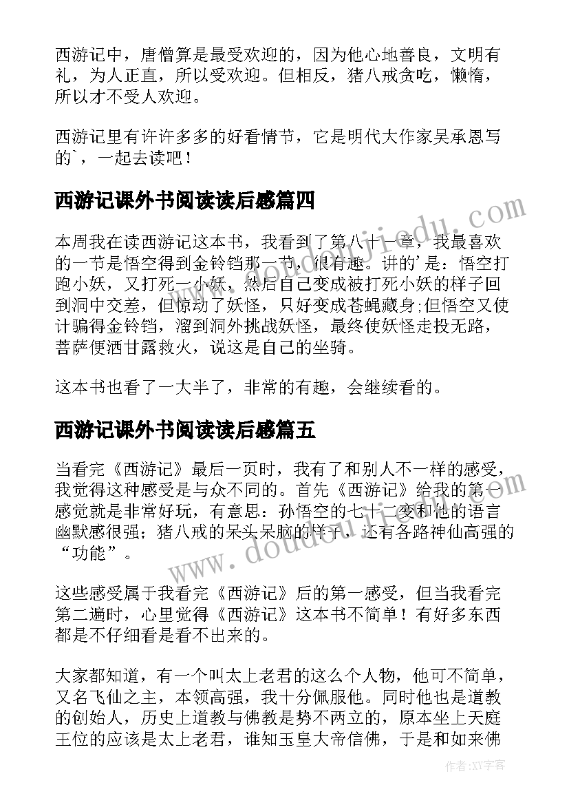 西游记课外书阅读读后感 西游记的读后感(优质6篇)